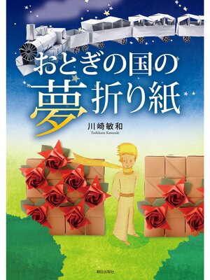 cover image of おとぎの国の夢折り紙